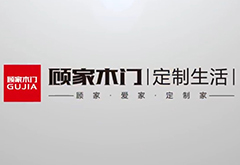 上海創(chuàng)點(diǎn)：企業(yè)宣傳片制作、產(chǎn)品TVC廣告，合作客戶(hù)展示“顧家木門(mén)”