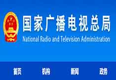 廣電總局舉辦第三屆全國知識產權公益廣告作品征集評選結果公布