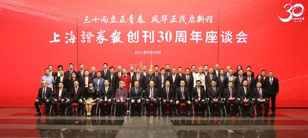 三十年為青春挺身而出，榮華富貴開啟新征程——上海證券報30周年座談會在滬召開