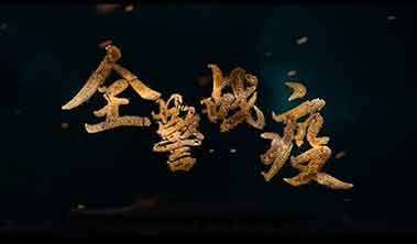 創(chuàng)點(diǎn)影視、大品牌營(yíng)銷(xiāo)宣傳視頻案例“直擊上海全警戰(zhàn)疫”、產(chǎn)品宣傳視頻